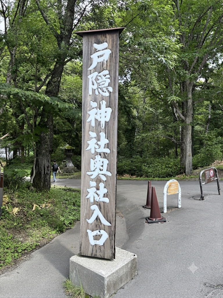 戸隠神社奥社入り口看板